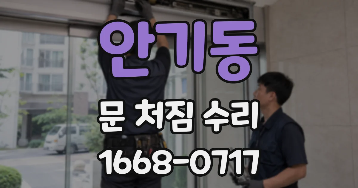 안기동 문 처짐 수리