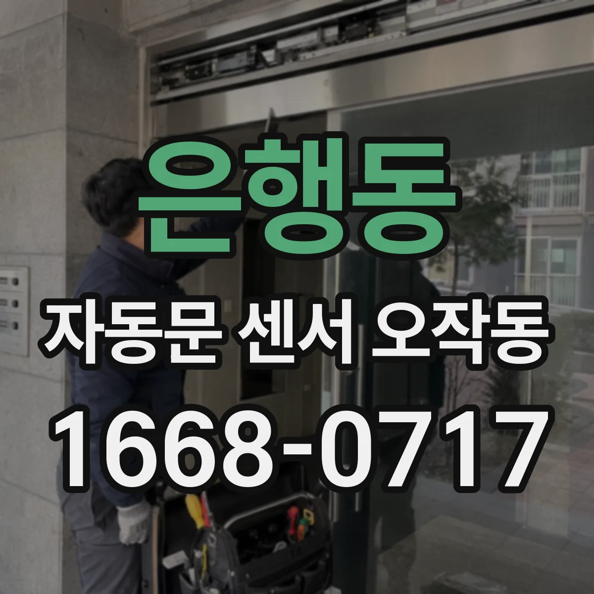 은행동 자동문 센서 오작동