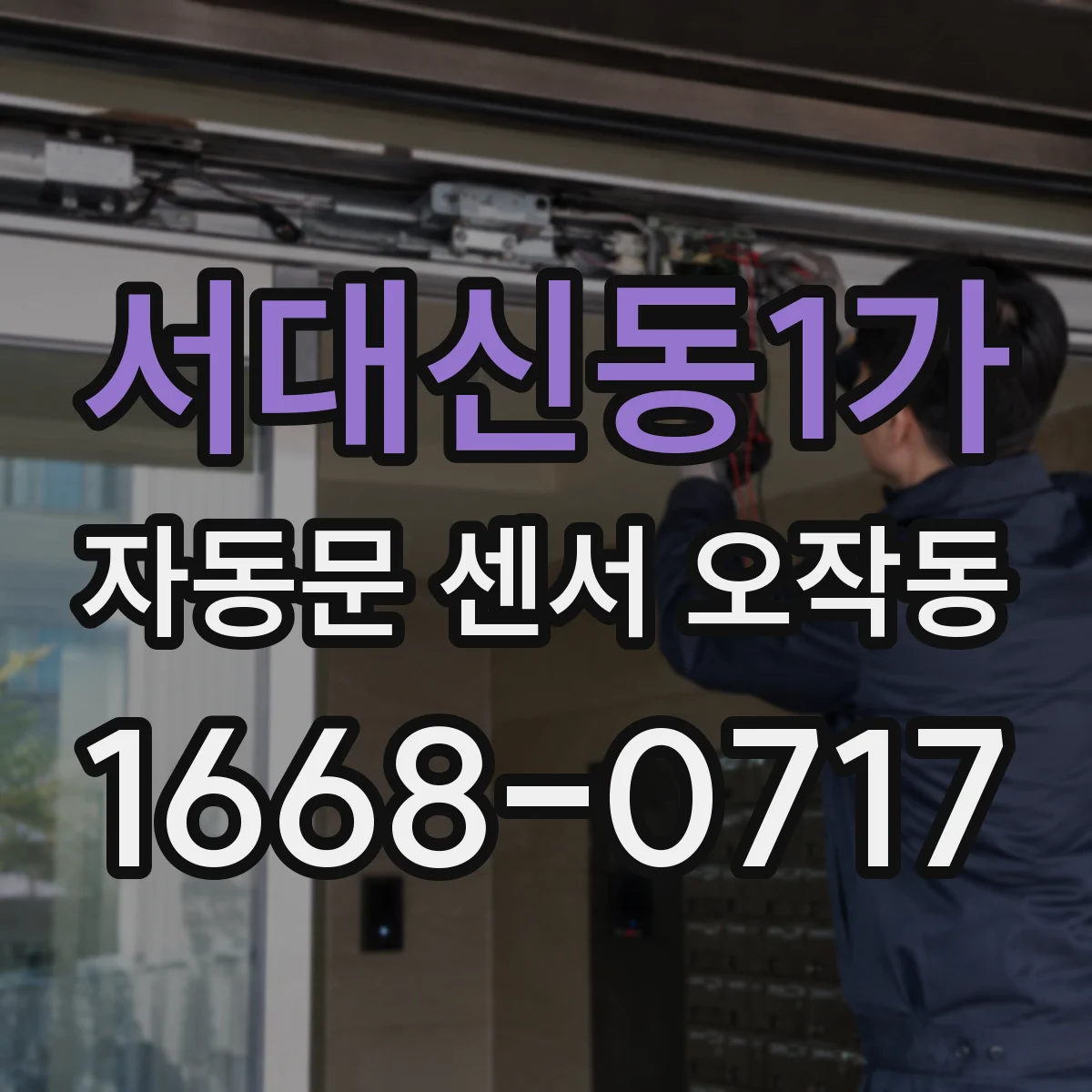 서대신동1가 자동문 센서 오작동