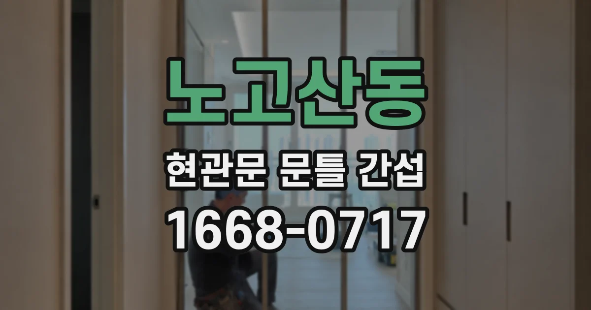노고산동 현관문 문틀 간섭
