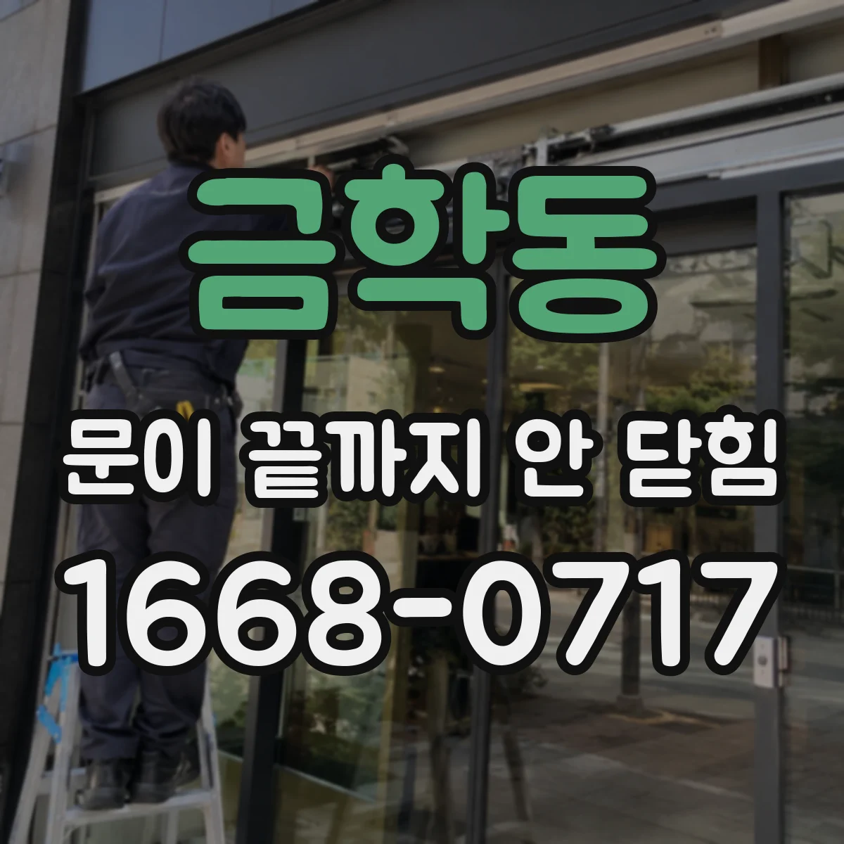 금학동 문이 끝까지 안 닫힘