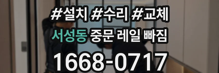 서성동 중문 레일 빠짐