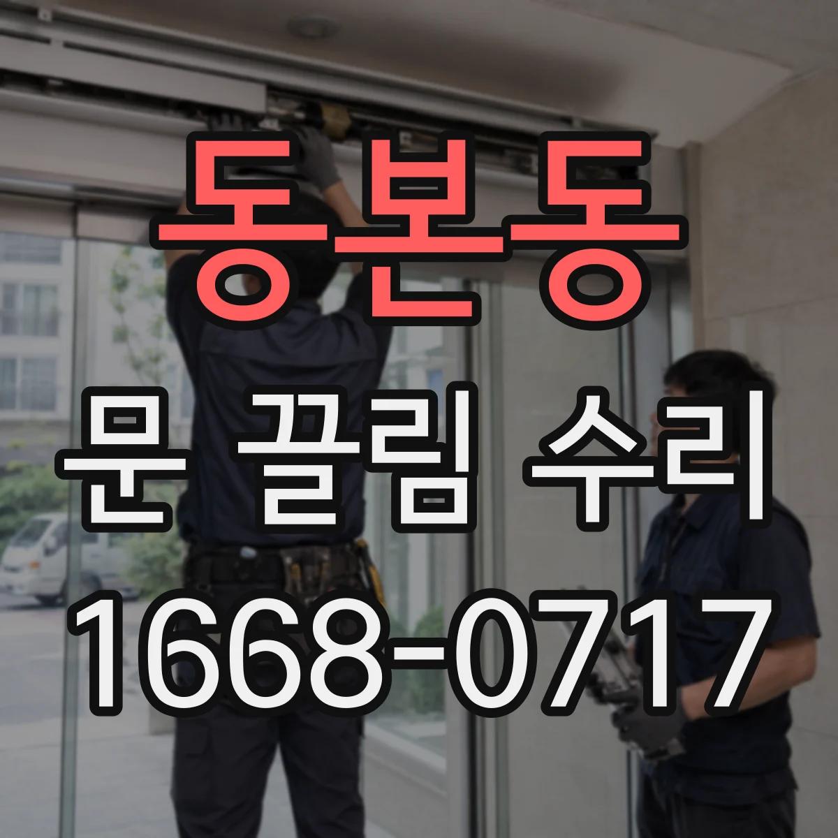 동본동 문 끌림 수리