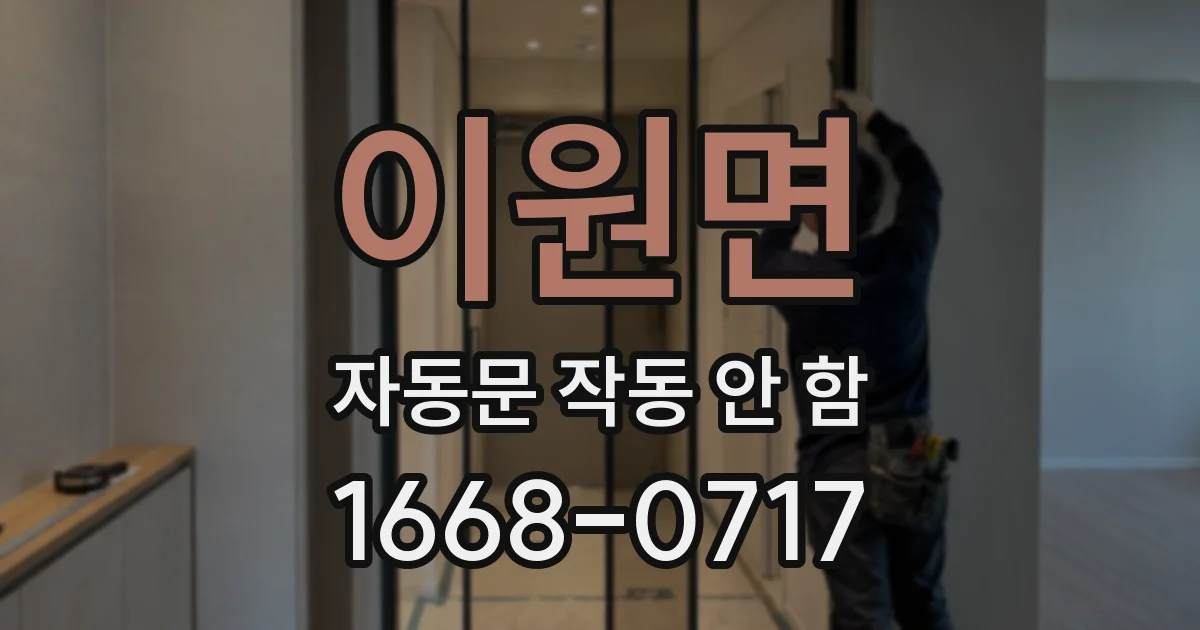 이원면 자동문 작동 안 함