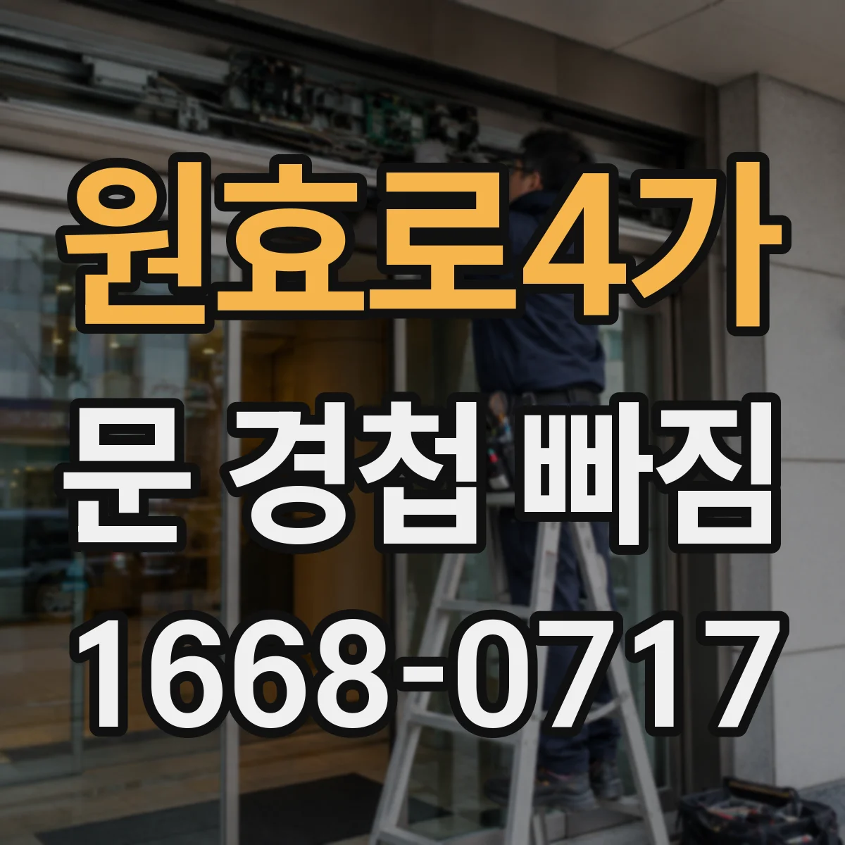원효로4가 문 경첩 빠짐