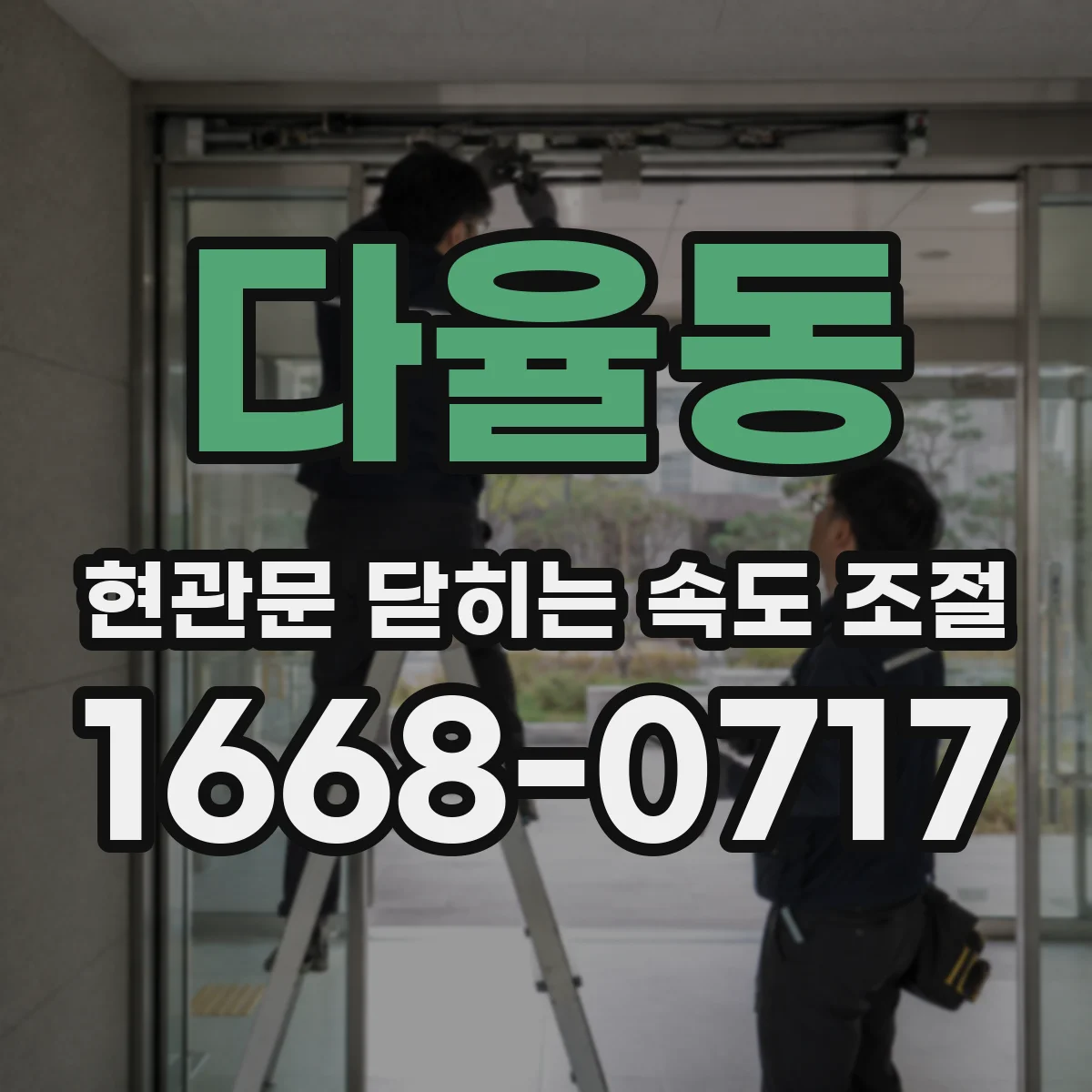 다율동 현관문 닫히는 속도 조절