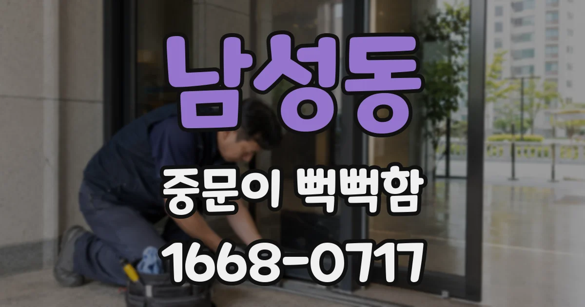 남성동 중문이 뻑뻑함