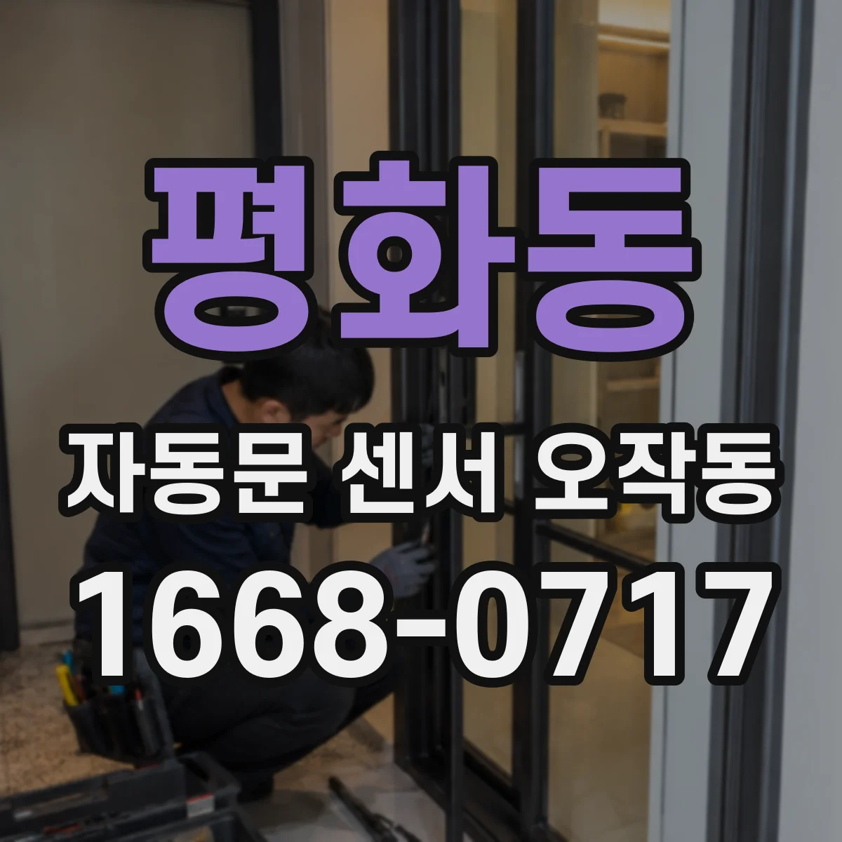 평화동 자동문 센서 오작동