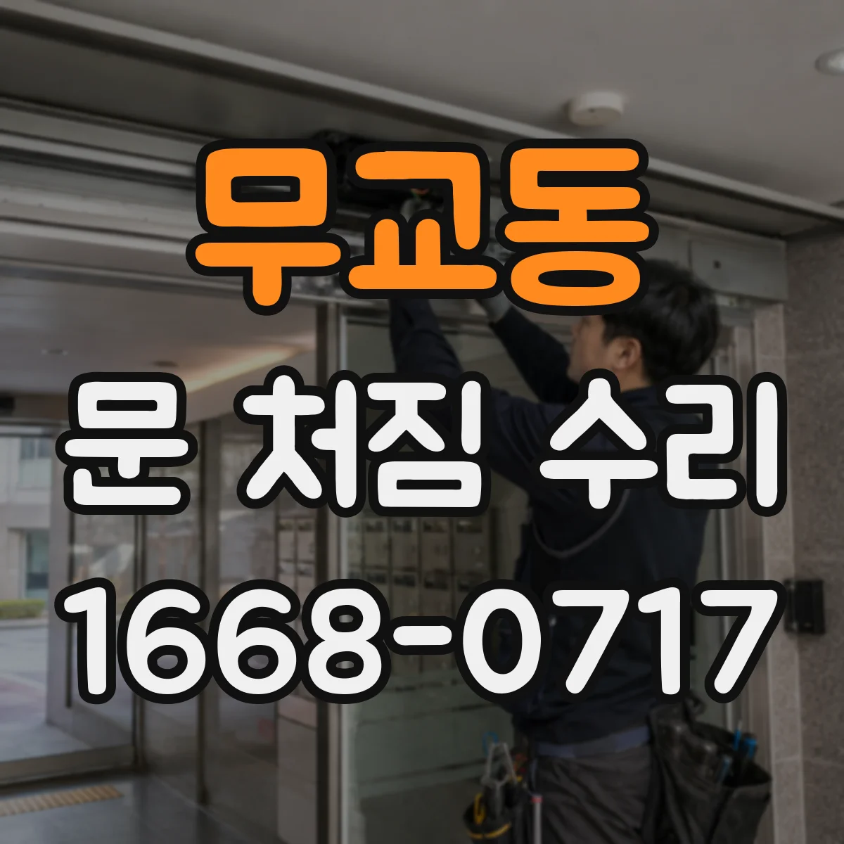 무교동 문 처짐 수리