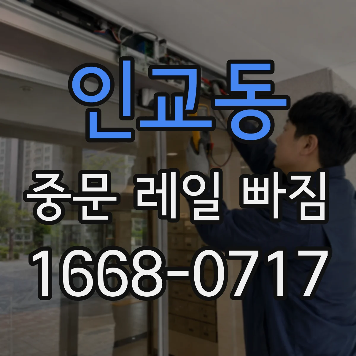 인교동 중문 레일 빠짐
