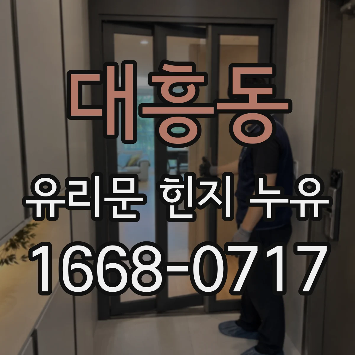 대흥동 유리문 힌지 누유