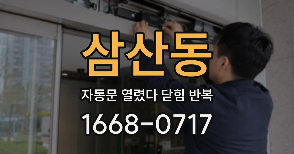 삼산동 자동문 열렸다 닫힘 반복 증상은 열림과 닫힘이 연달아 일어나거나, 정지 후 다시 작동하면서 나타납니다.