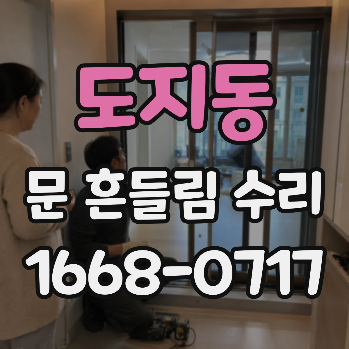 도지동 문 흔들림 수리