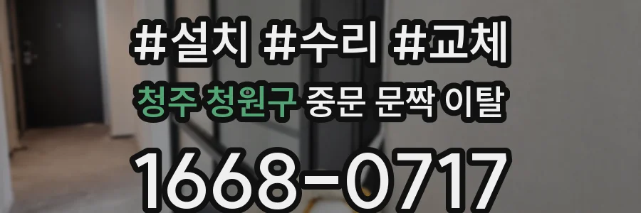 청주 청원구 중문 문짝 이탈