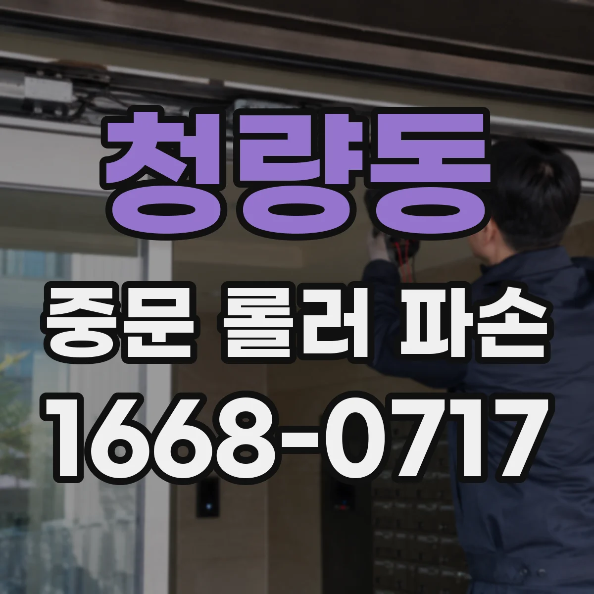 청량동 중문 롤러 파손