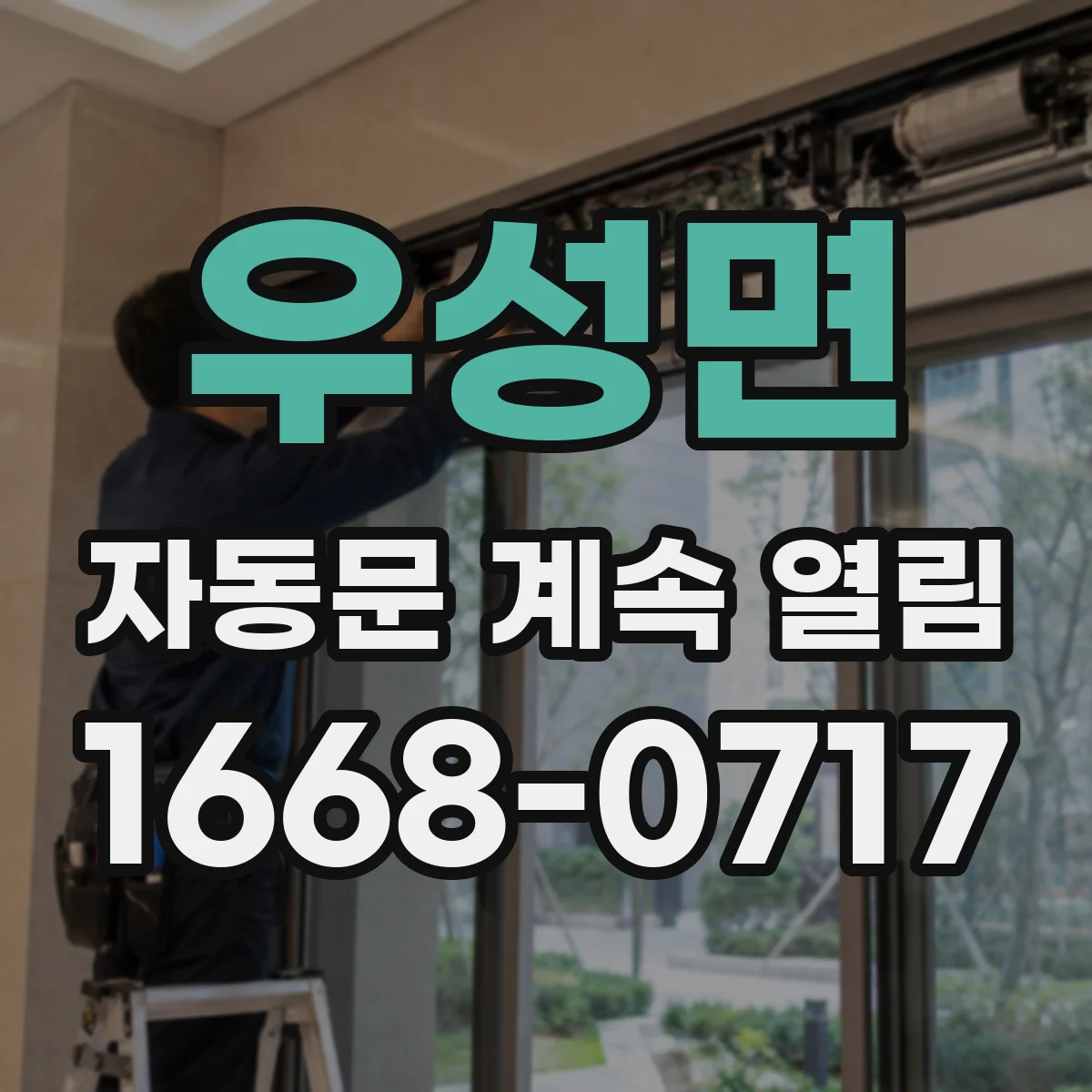 우성면 자동문 계속 열림