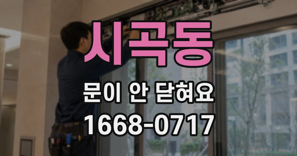 시곡동 문이 안 닫혀요