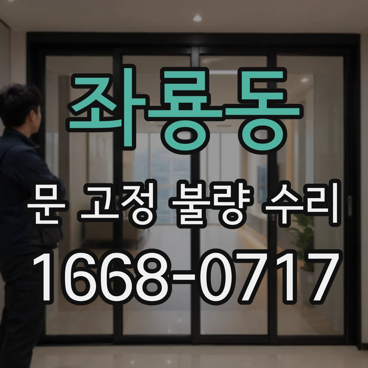 좌룡동 문 고정 불량 수리