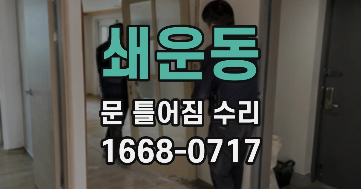 쇄운동 문 틀어짐 수리