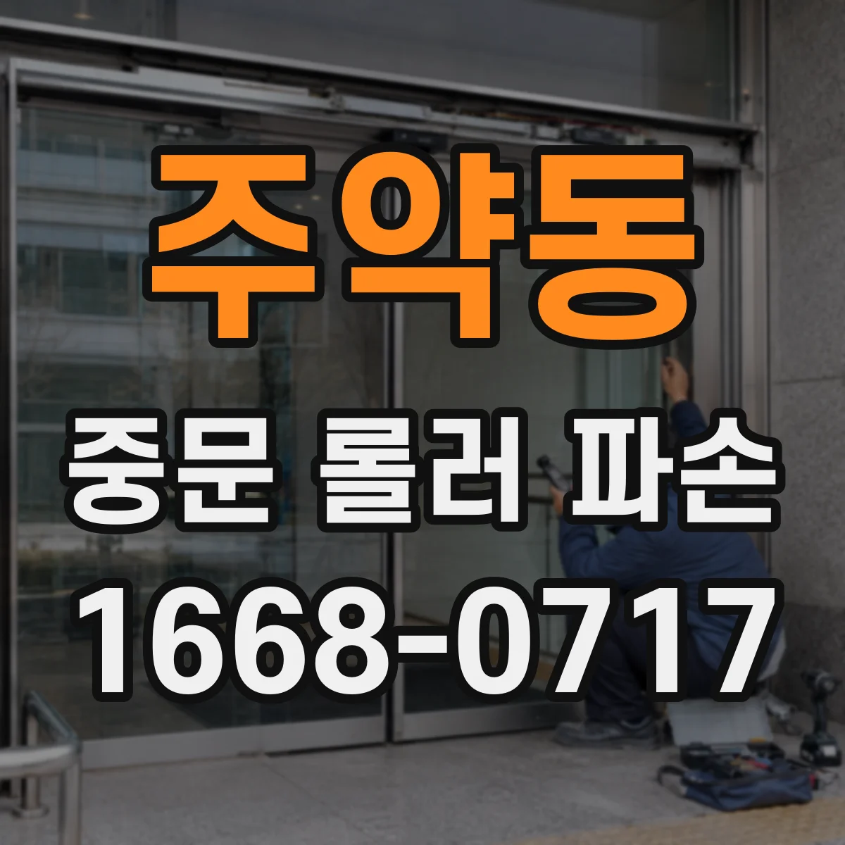 주약동 중문 롤러 파손