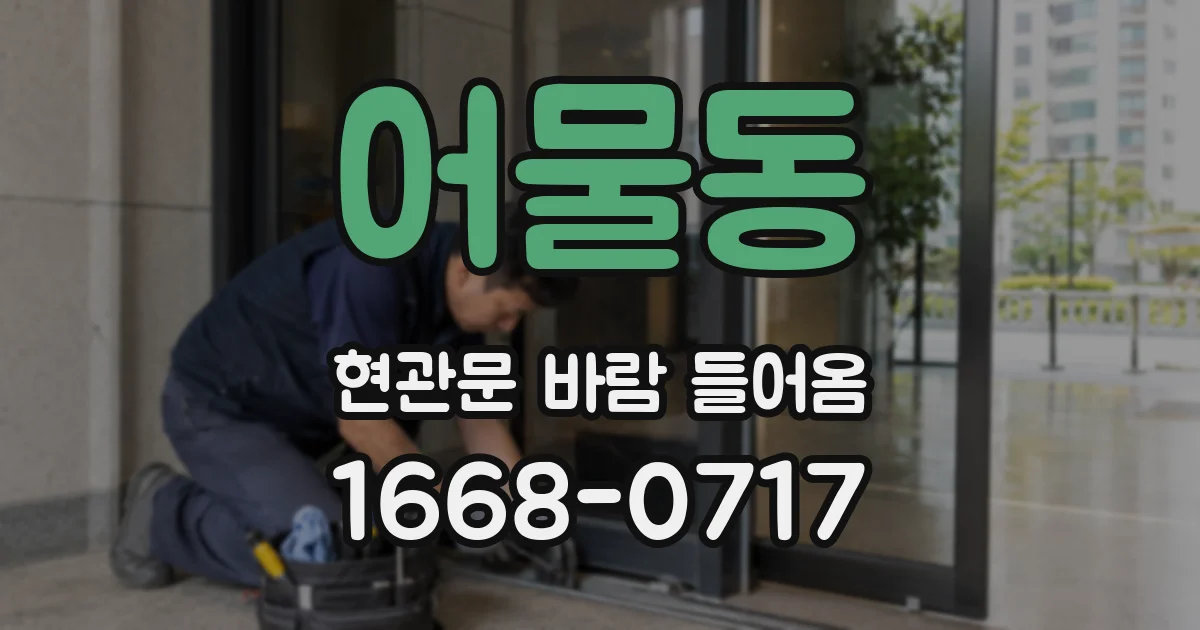 어물동 현관문 바람 들어옴