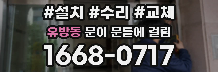 유방동 문이 문틀에 걸림