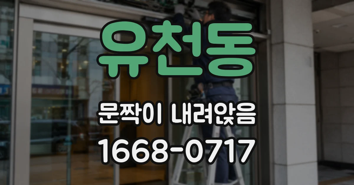 유천동 문짝이 내려앉음