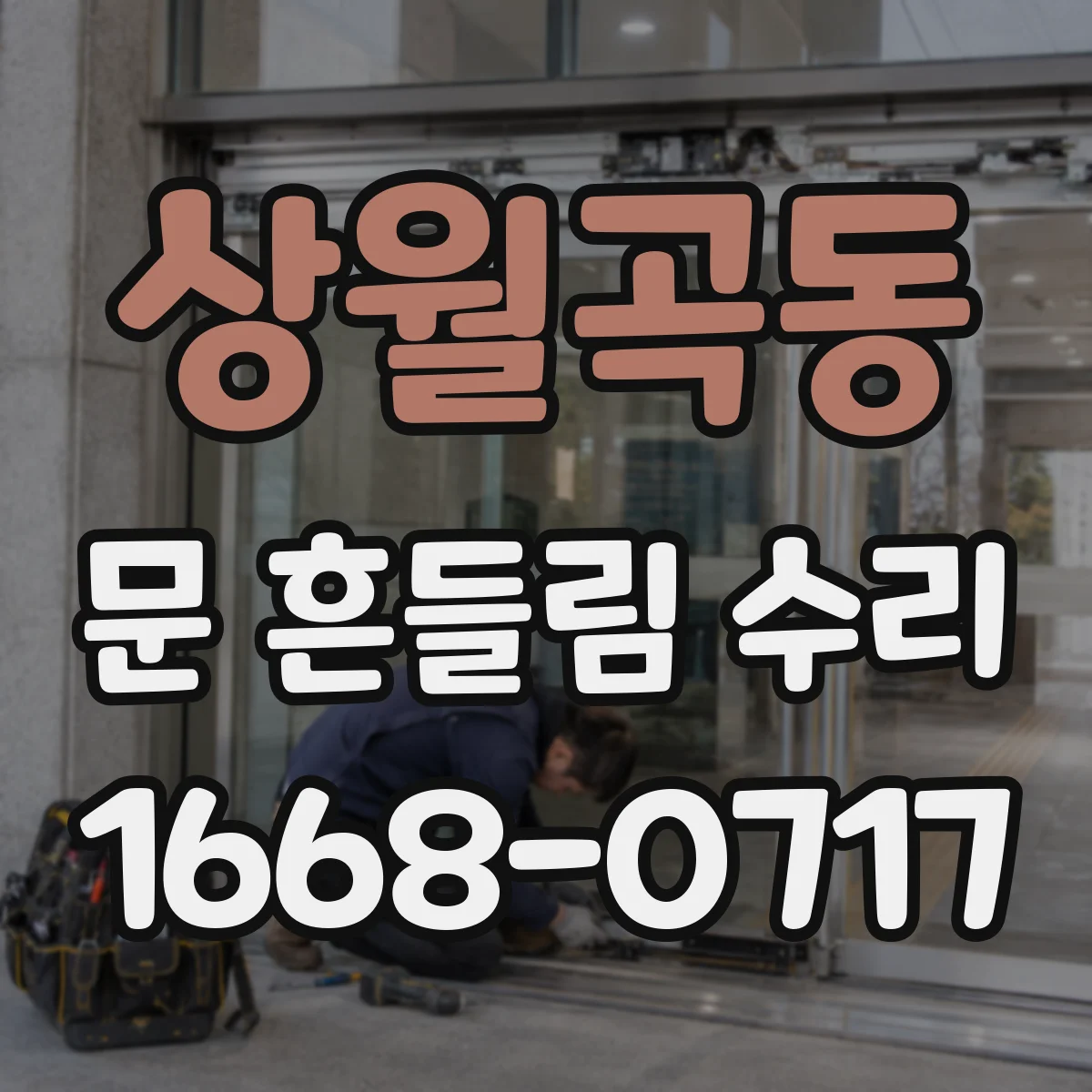 상월곡동 문 흔들림 수리