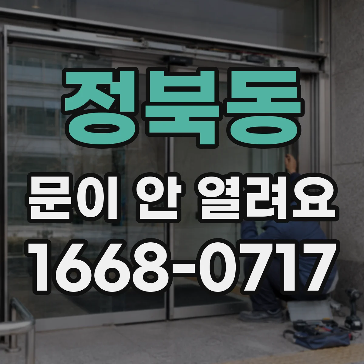 정북동 문이 안 열려요