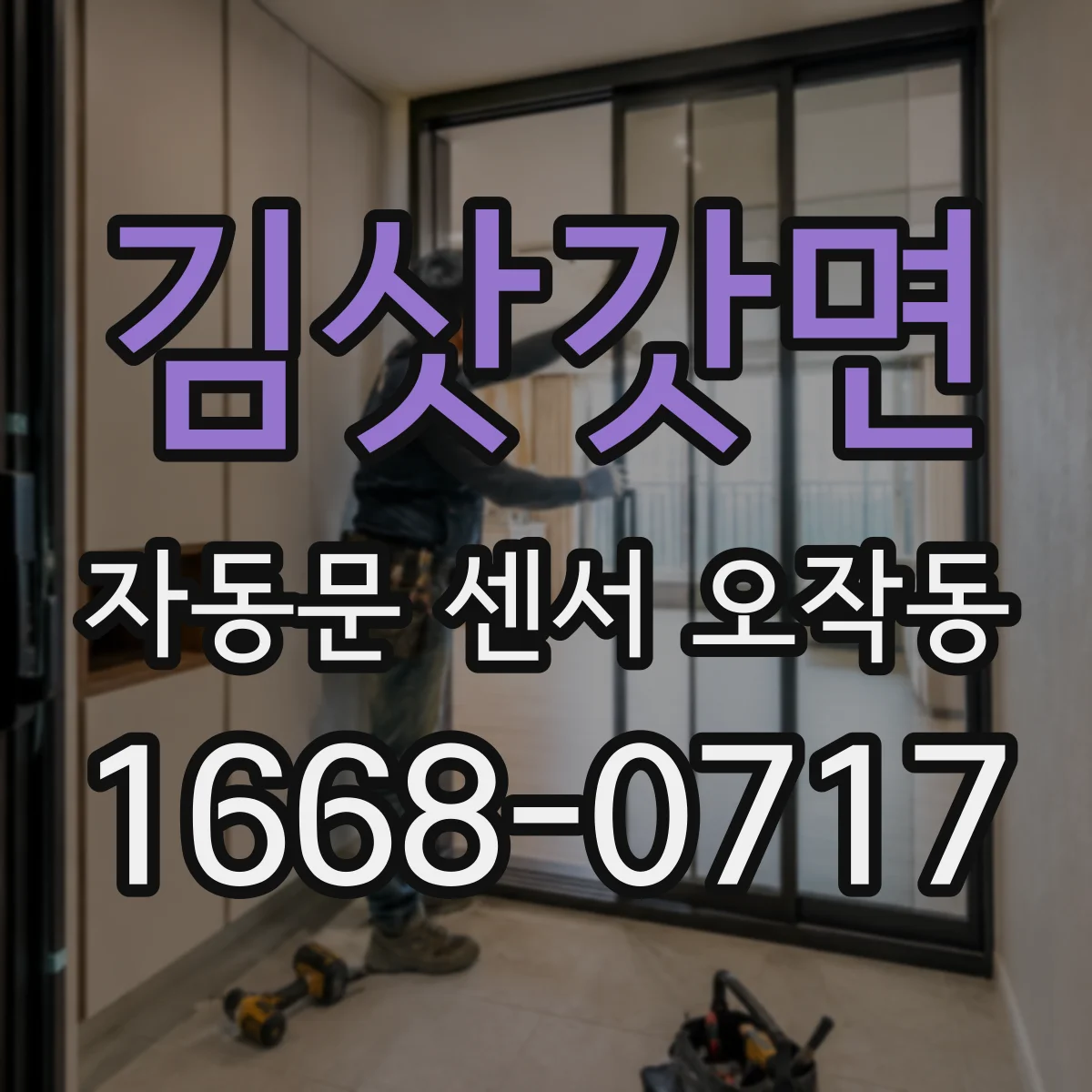 김삿갓면 자동문 센서 오작동