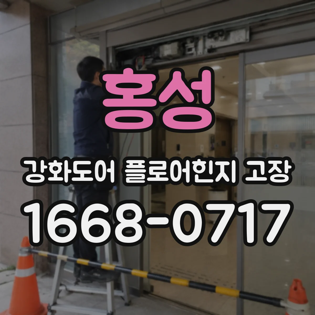 홍성 강화도어 플로어힌지 고장
