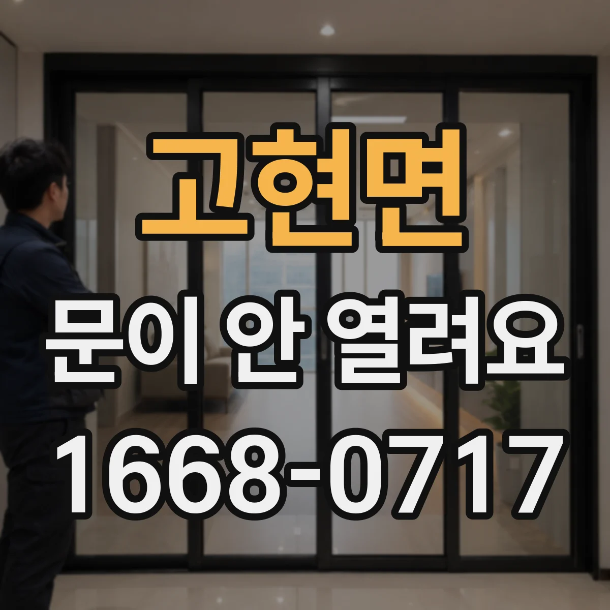 고현면 문이 안 열려요