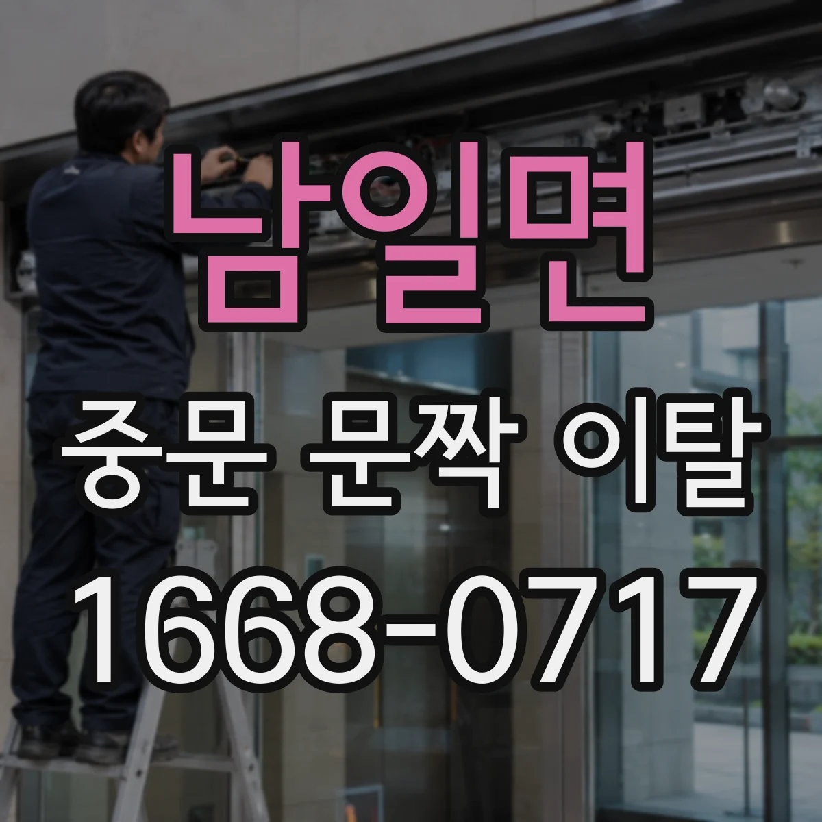 남일면 중문 문짝 이탈