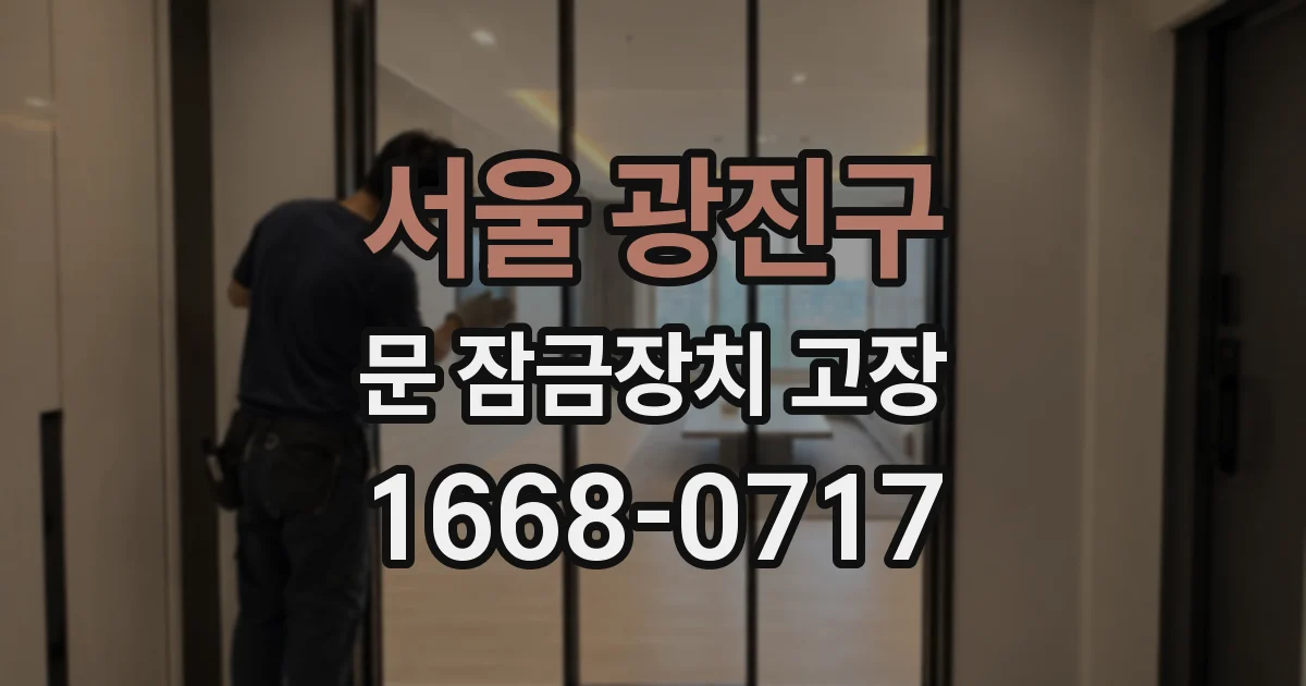 서울 광진구 문 잠금장치 고장