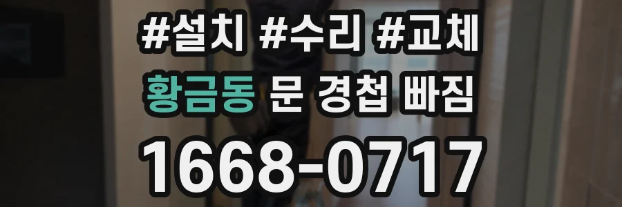 황금동 문 경첩 빠짐