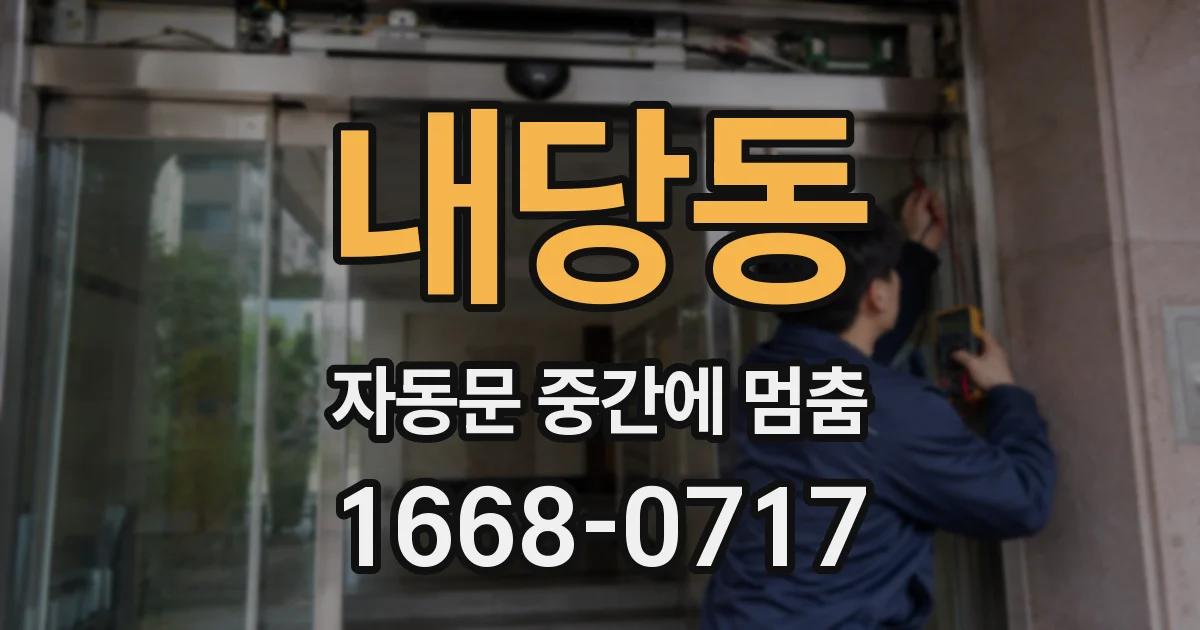 내당동 자동문 중간에 멈춤