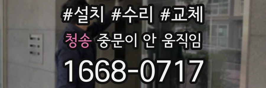 청송 중문이 안 움직임