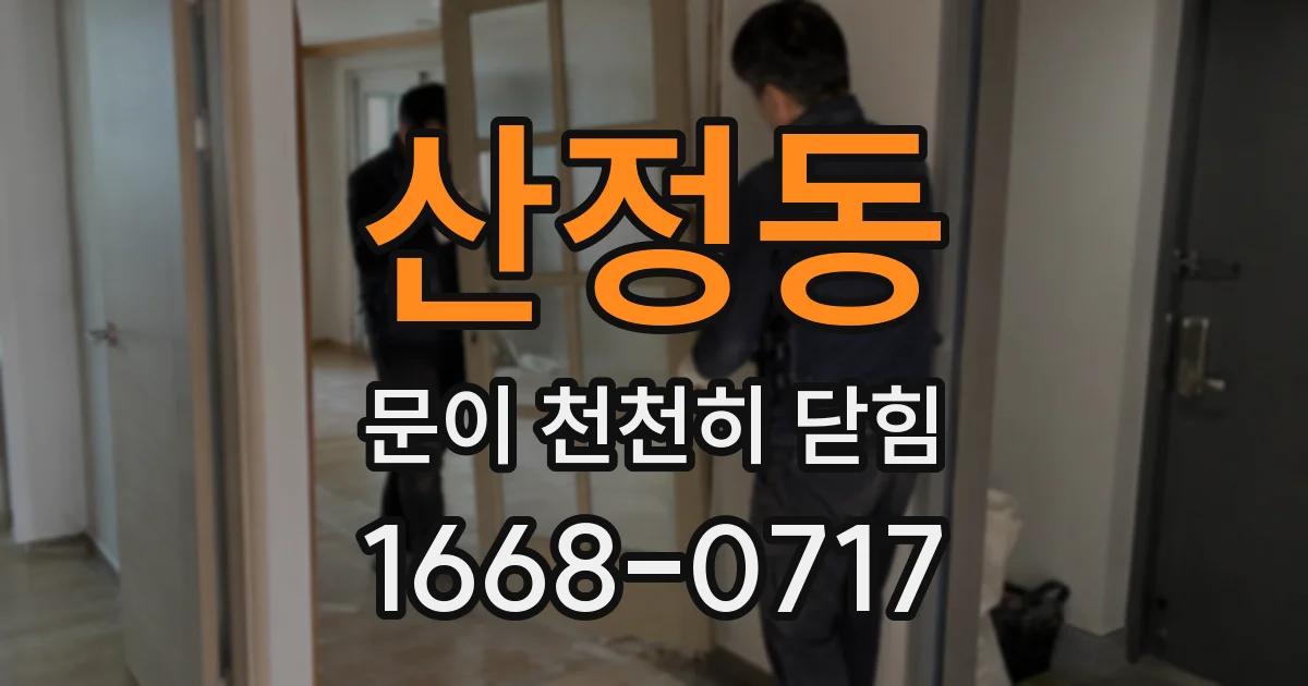 산정동 문이 천천히 닫힘