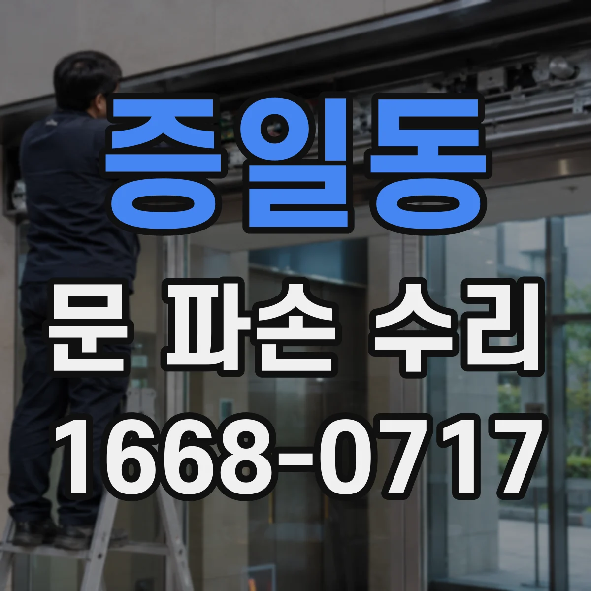 증일동 문 파손 수리