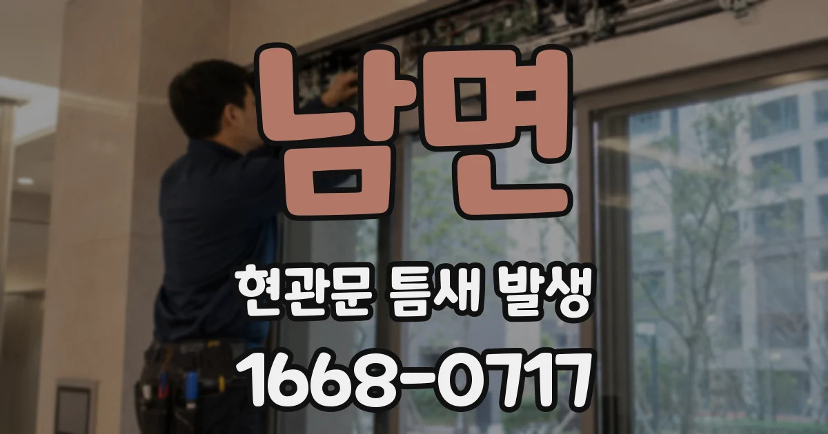 남면 현관문 틈새 발생