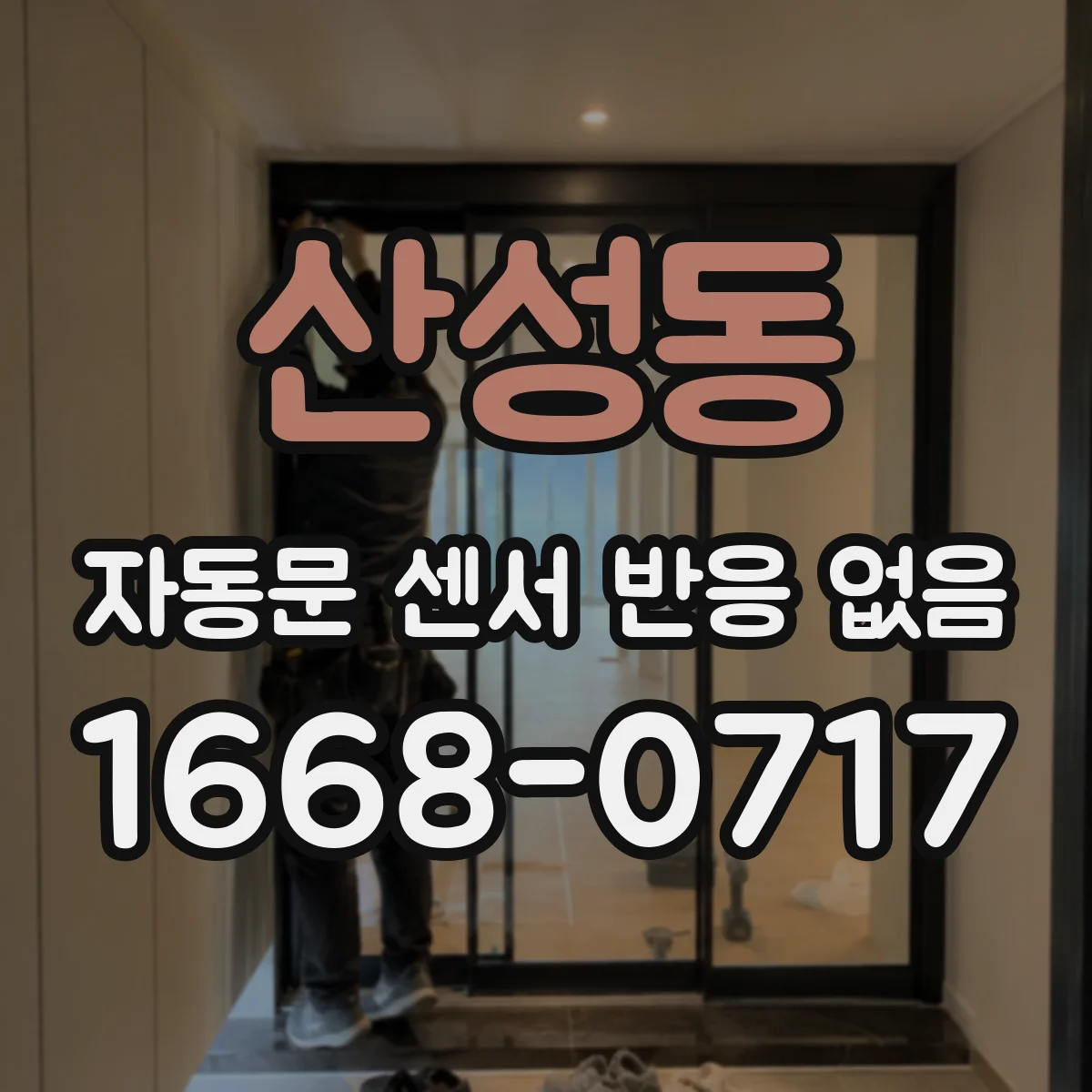 산성동 자동문 센서 반응 없음