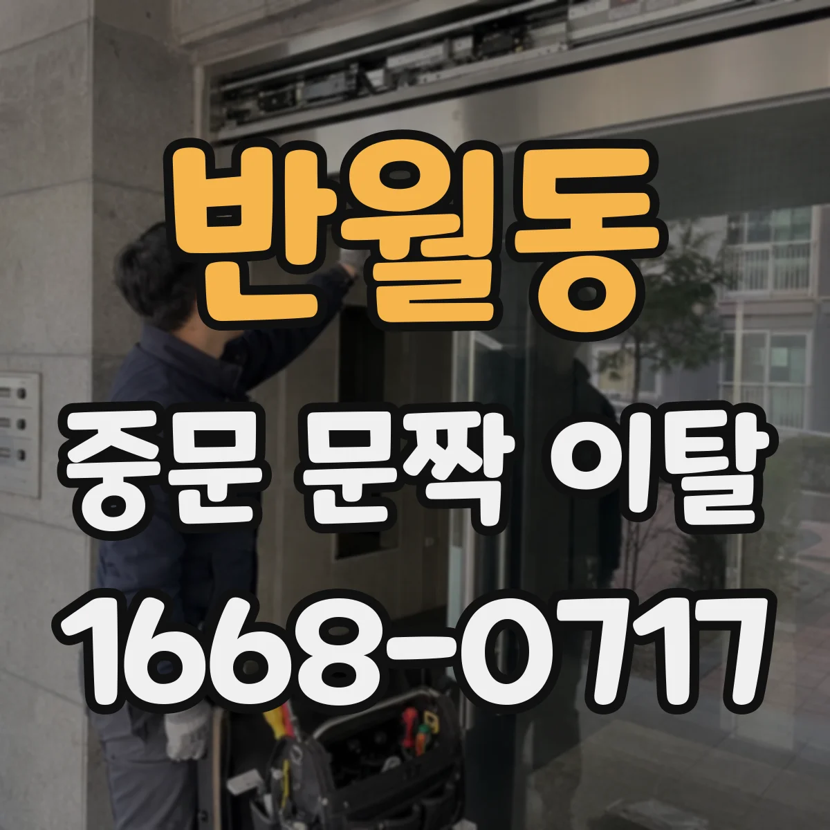 반월동 중문 문짝 이탈