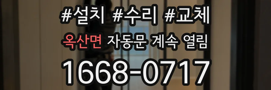 옥산면 자동문 계속 열림