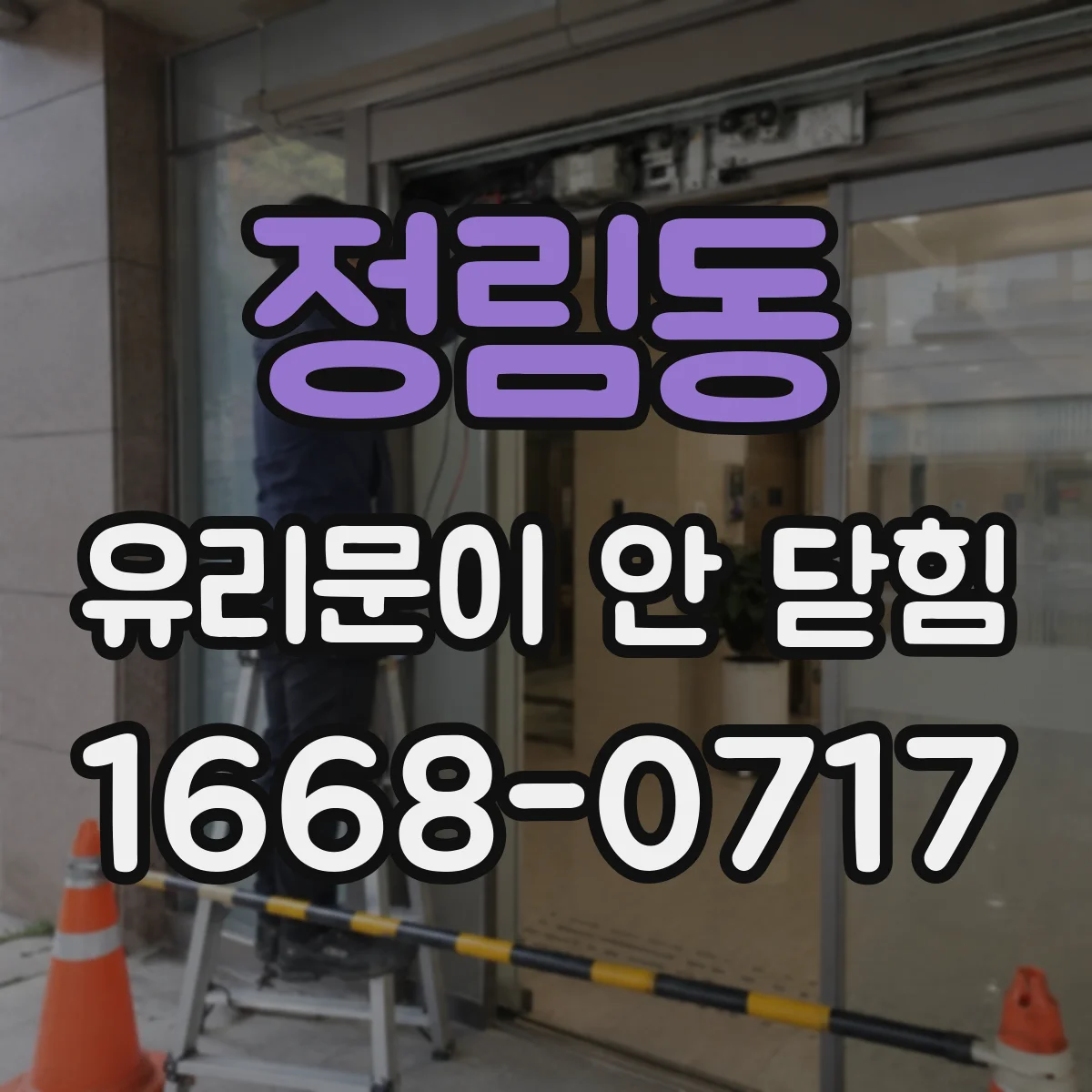 정림동 유리문이 안 닫힘