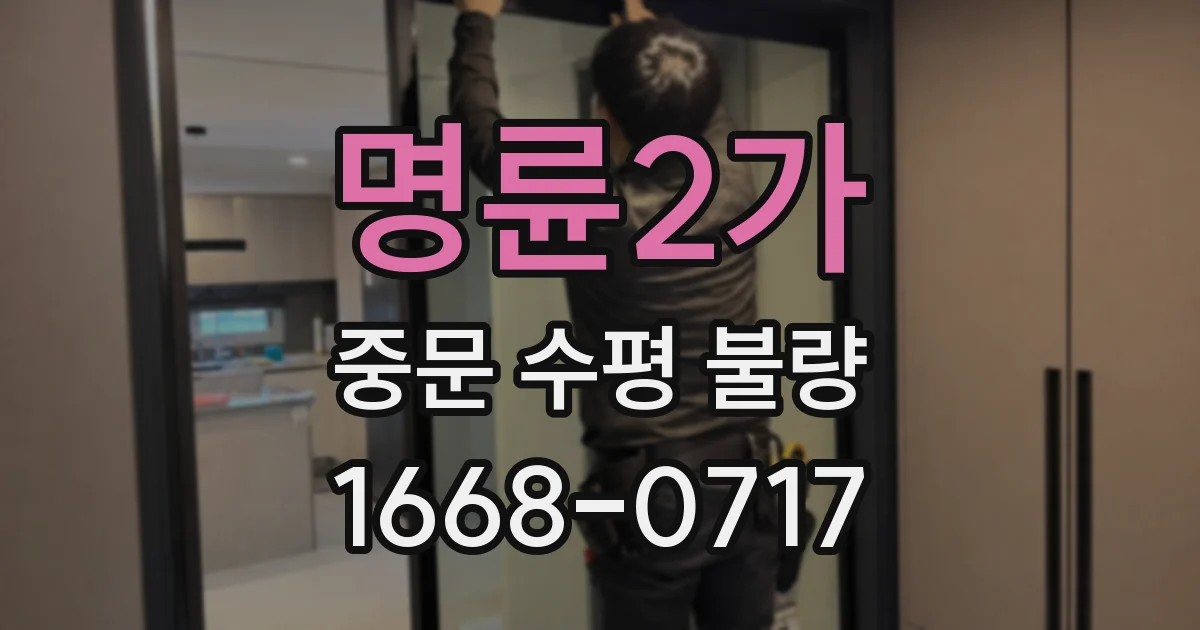 명륜2가 중문 수평 불량