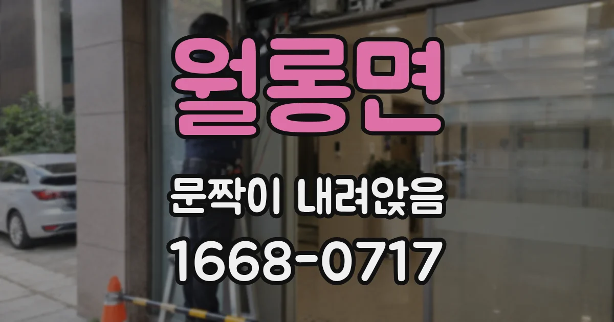 월롱면 문짝이 내려앉음