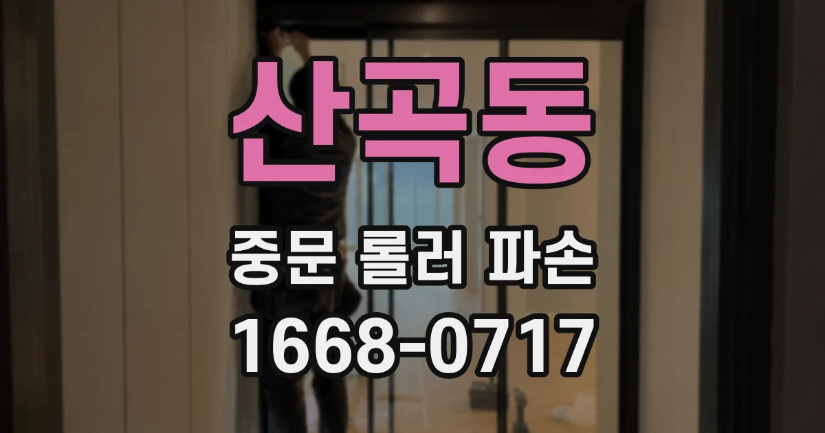 산곡동 중문 롤러 파손