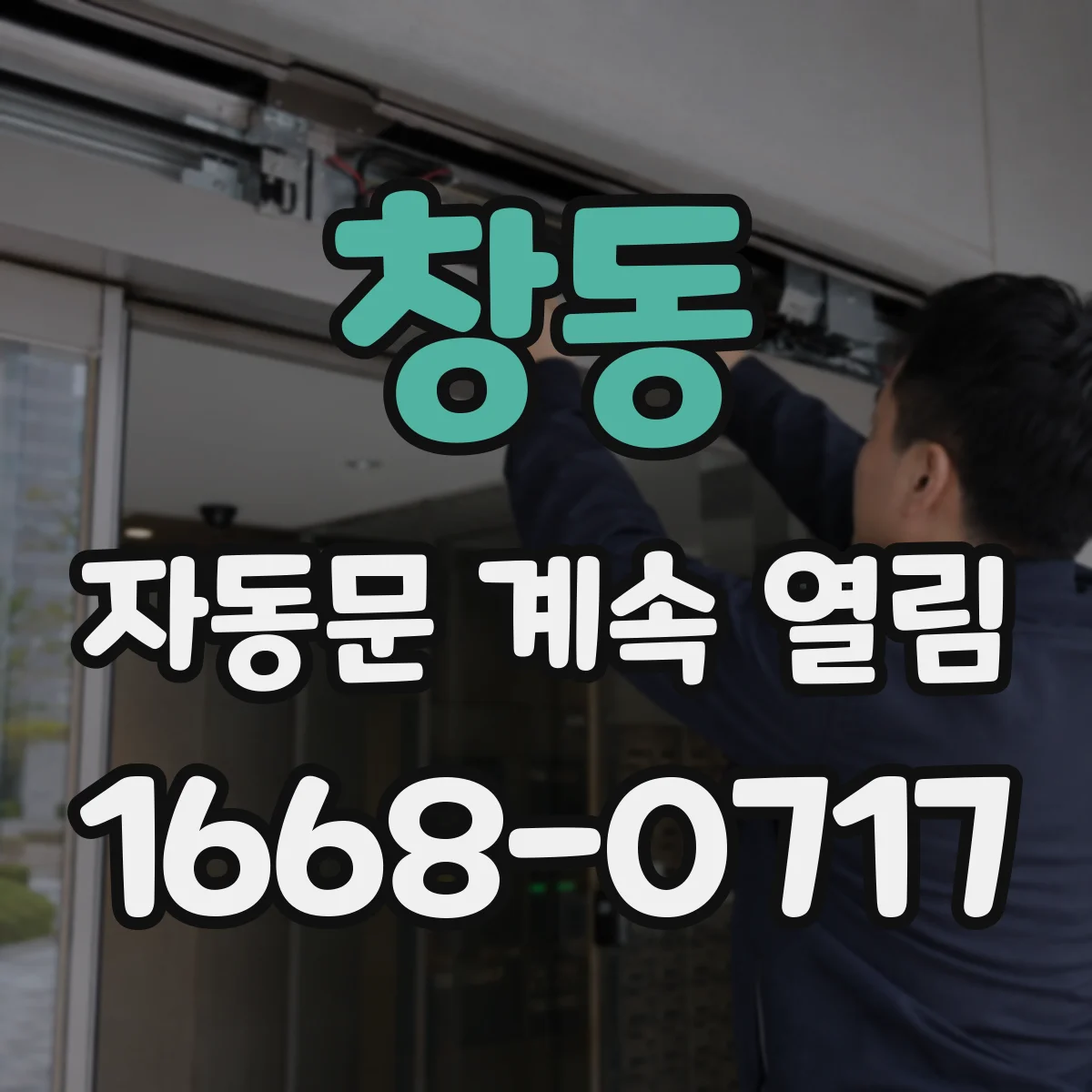 창동 자동문 계속 열림
