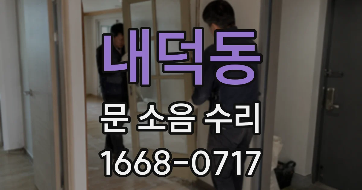 내덕동 문 소음 수리