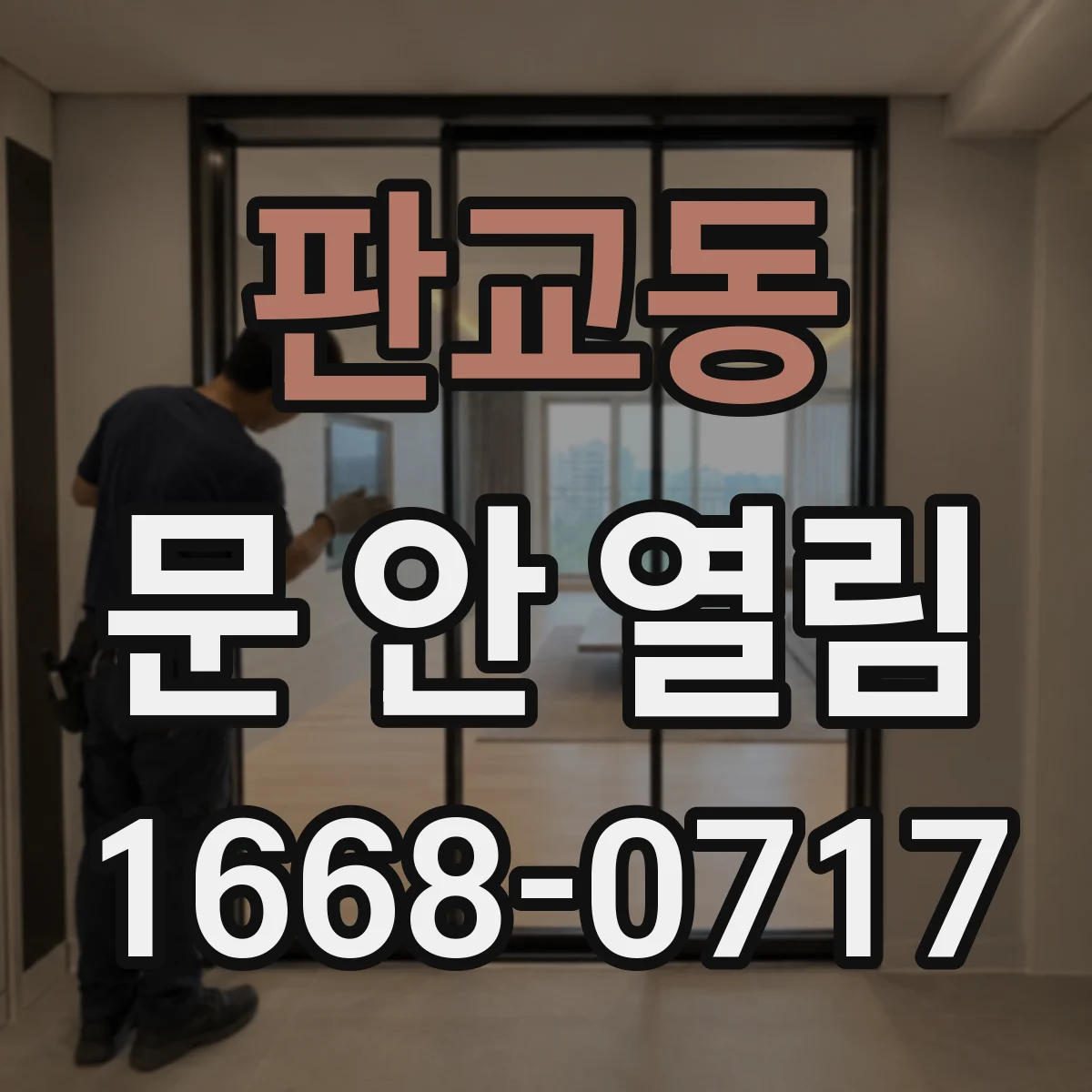판교동 문 안 열림